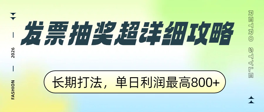 发票抽奖超详细攻略，长期打法，单日利润最高800+-项目网