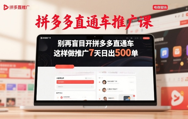 拼多多直通车推广课，别再盲目开拼多多直通车，这样做推广7天日出500单-项目网